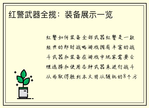 红警武器全揽：装备展示一览