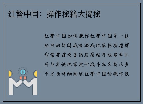 红警中国：操作秘籍大揭秘