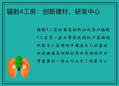 辐射4工房：创新建材，研发中心