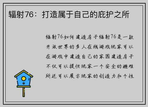辐射76：打造属于自己的庇护之所