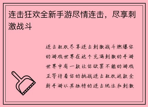 连击狂欢全新手游尽情连击，尽享刺激战斗