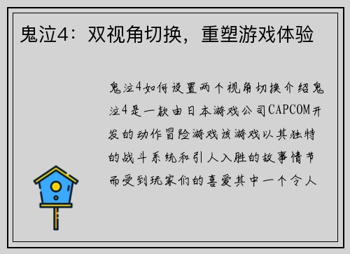 鬼泣4：双视角切换，重塑游戏体验