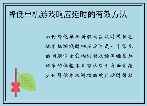 降低单机游戏响应延时的有效方法
