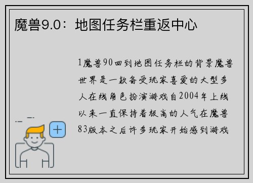魔兽9.0：地图任务栏重返中心