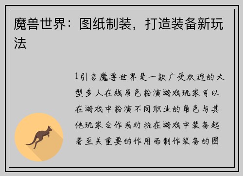 魔兽世界：图纸制装，打造装备新玩法