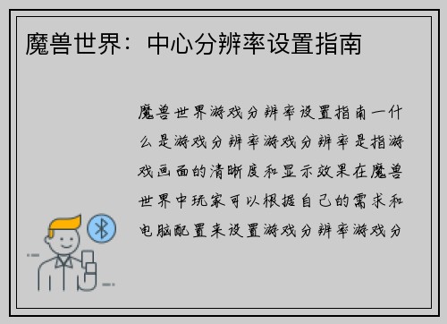 魔兽世界：中心分辨率设置指南