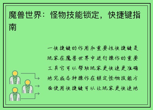 魔兽世界：怪物技能锁定，快捷键指南