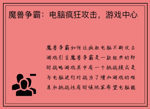 魔兽争霸：电脑疯狂攻击，游戏中心