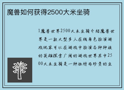 魔兽如何获得2500大米坐骑