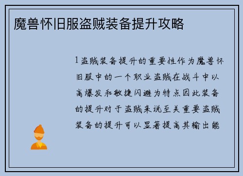 魔兽怀旧服盗贼装备提升攻略