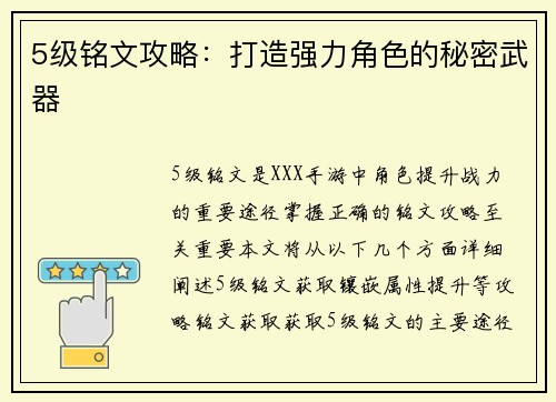 5级铭文攻略：打造强力角色的秘密武器