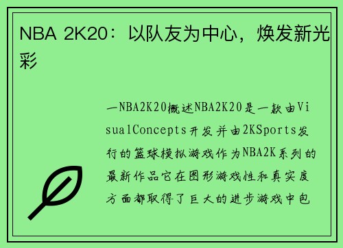 NBA 2K20：以队友为中心，焕发新光彩