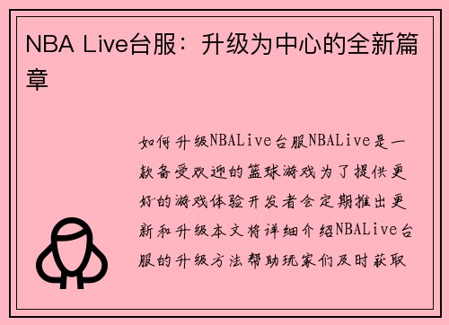 NBA Live台服：升级为中心的全新篇章