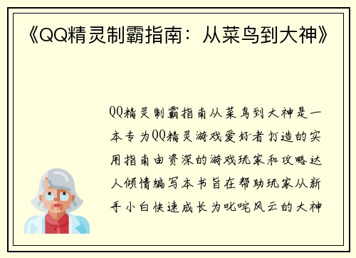 《QQ精灵制霸指南：从菜鸟到大神》