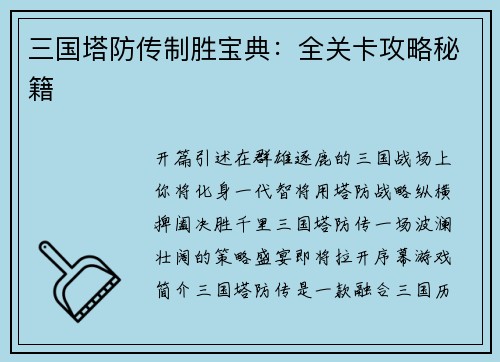 三国塔防传制胜宝典：全关卡攻略秘籍