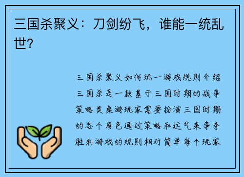 三国杀聚义：刀剑纷飞，谁能一统乱世？