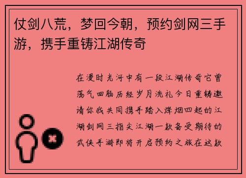 仗剑八荒，梦回今朝，预约剑网三手游，携手重铸江湖传奇