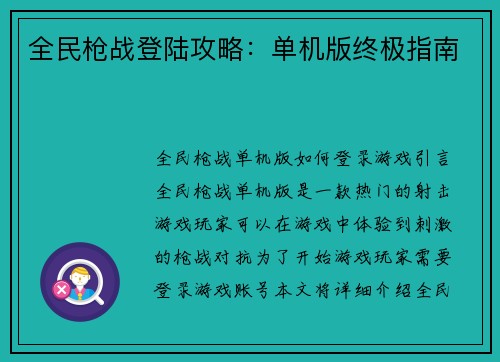 全民枪战登陆攻略：单机版终极指南
