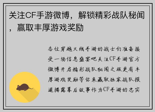 关注CF手游微博，解锁精彩战队秘闻，赢取丰厚游戏奖励