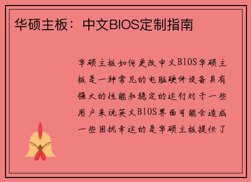 华硕主板：中文BIOS定制指南