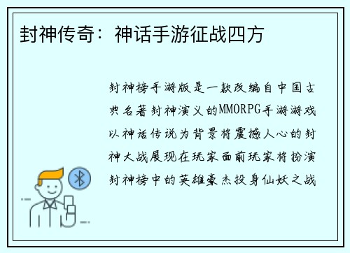 封神传奇：神话手游征战四方