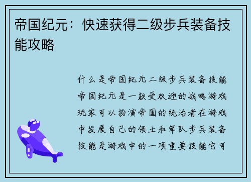 帝国纪元：快速获得二级步兵装备技能攻略