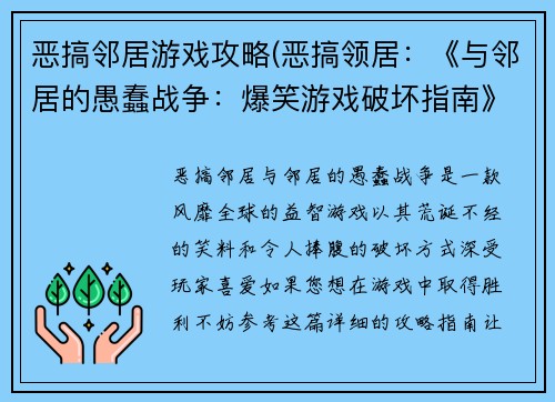恶搞邻居游戏攻略(恶搞领居：《与邻居的愚蠢战争：爆笑游戏破坏指南》)