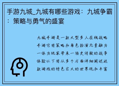 手游九城_九城有哪些游戏：九城争霸：策略与勇气的盛宴