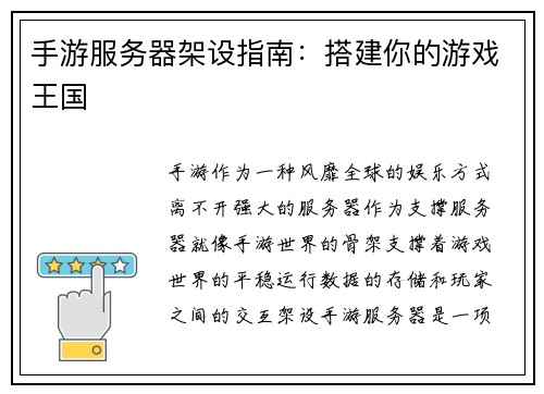 手游服务器架设指南：搭建你的游戏王国