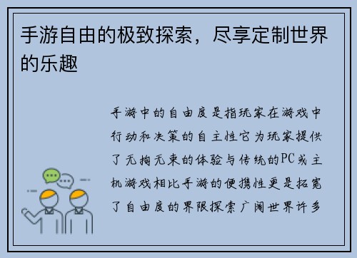 手游自由的极致探索，尽享定制世界的乐趣