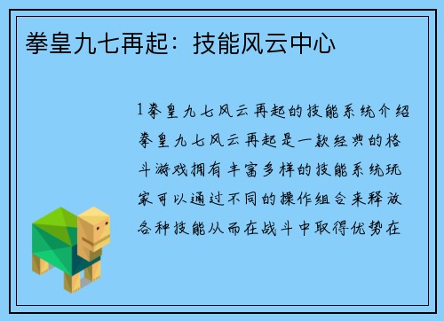 拳皇九七再起：技能风云中心