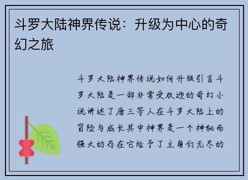 斗罗大陆神界传说：升级为中心的奇幻之旅