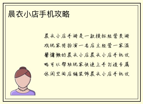 晨衣小店手机攻略