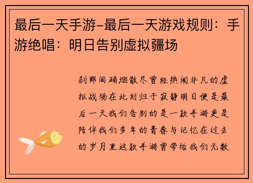 最后一天手游-最后一天游戏规则：手游绝唱：明日告别虚拟疆场