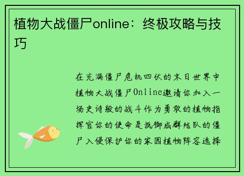 植物大战僵尸online：终极攻略与技巧