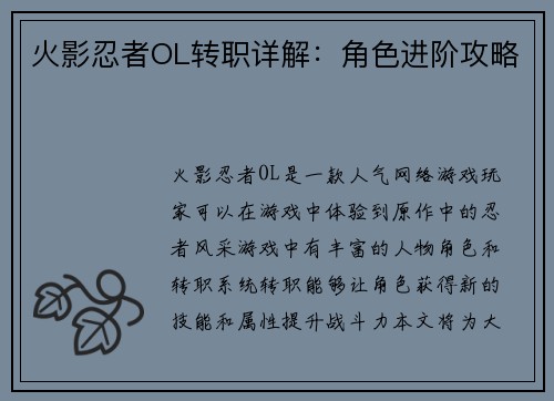 火影忍者OL转职详解：角色进阶攻略