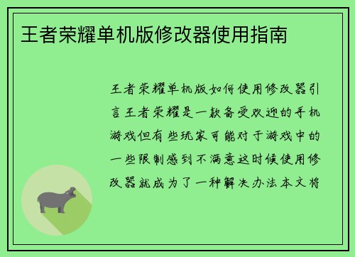 王者荣耀单机版修改器使用指南