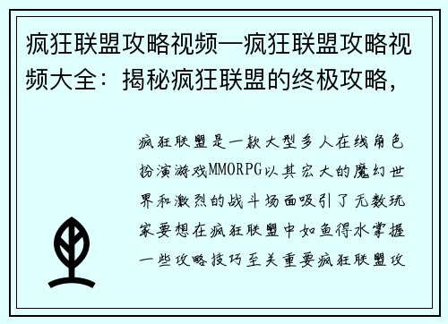 疯狂联盟攻略视频—疯狂联盟攻略视频大全：揭秘疯狂联盟的终极攻略，轻松制霸魔幻战场