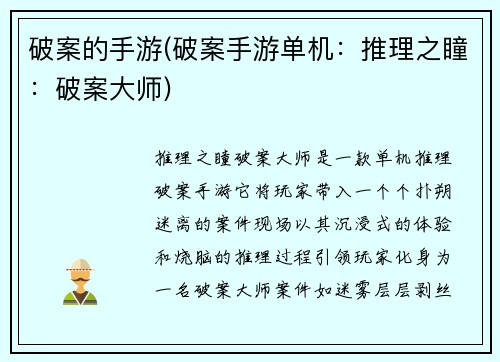 破案的手游(破案手游单机：推理之瞳：破案大师)
