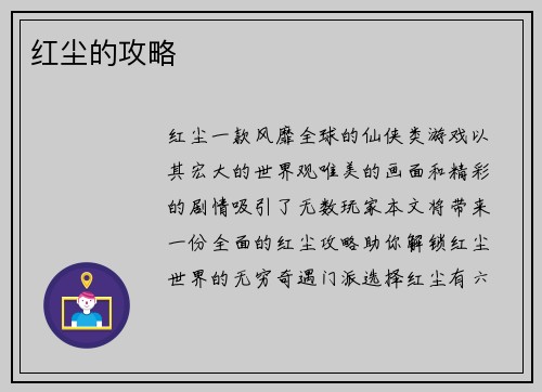 红尘的攻略