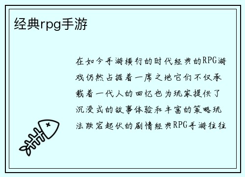 经典rpg手游