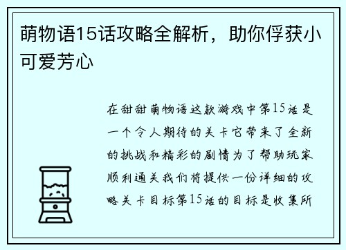 萌物语15话攻略全解析，助你俘获小可爱芳心