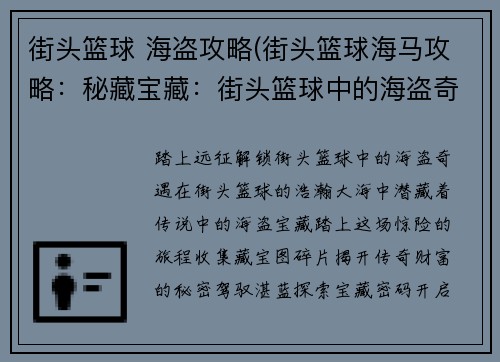 街头篮球 海盗攻略(街头篮球海马攻略：秘藏宝藏：街头篮球中的海盗奇遇)