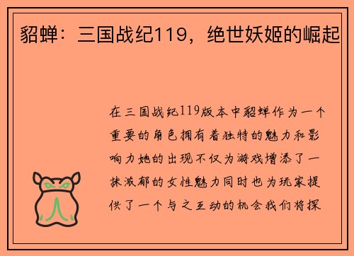 貂蝉：三国战纪119，绝世妖姬的崛起