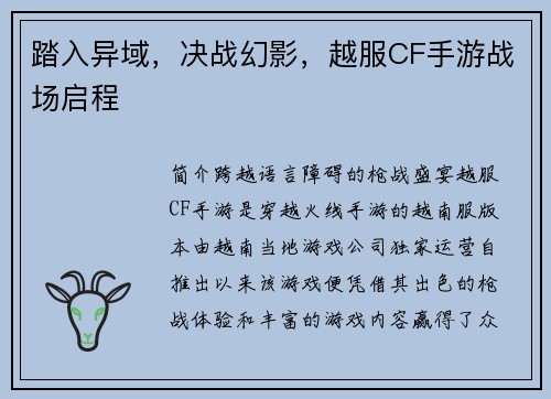 踏入异域，决战幻影，越服CF手游战场启程