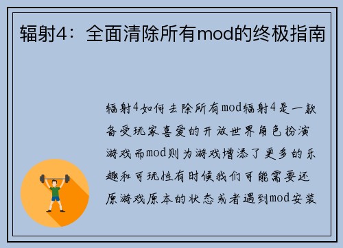 辐射4：全面清除所有mod的终极指南