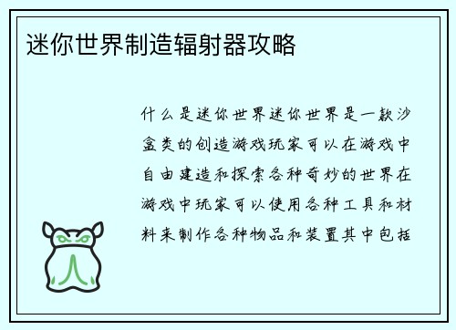 迷你世界制造辐射器攻略