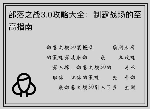 部落之战3.0攻略大全：制霸战场的至高指南