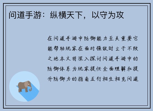 问道手游：纵横天下，以守为攻