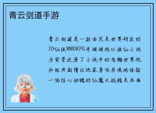 青云剑道手游